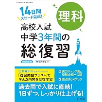 高校入試 中学3年間の総復習 理科 新装改訂版 | 旺文社 |本 | 通販